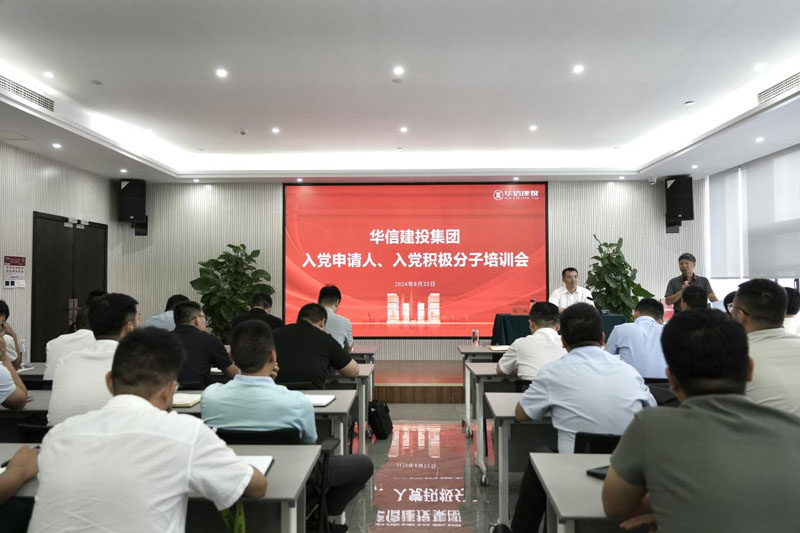 華信建投集團(tuán)召開(kāi)入黨申請(qǐng)人、入黨積極分子培訓(xùn)會(huì)