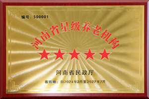 重磅！河南圣德健康養(yǎng)護(hù)中心榮獲 “國(guó)家五星級(jí)養(yǎng)老機(jī)構(gòu)”稱(chēng)號(hào)，名列全省首位